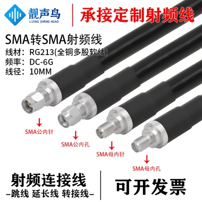 靓声鸟SMA转SMA公母头RG213 全铜多股软线转接线SMA转SMA高频电缆