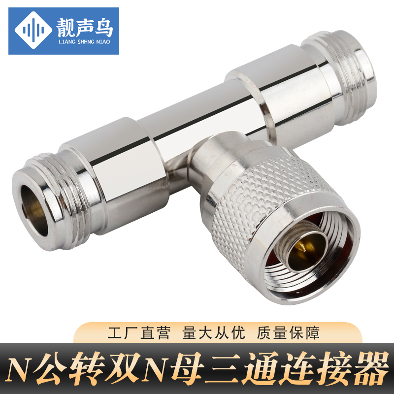 靓声鸟N头N公头转双N母头N三通转接头N型头三通N-J-KK/N转换接头