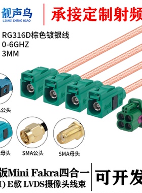 罗森版Mini FAKRA4合1 E款绿色转SMA/FAKRA RG316D棕色镀银线