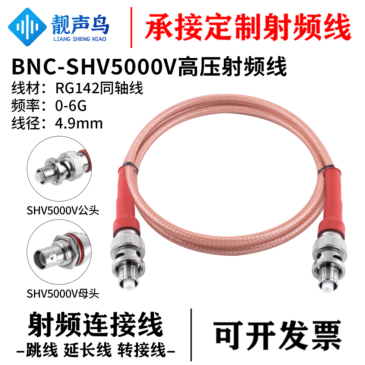 靓声鸟5000V高压头 BNC高压连接线BNC/SHV公母头 RG142同轴测试线