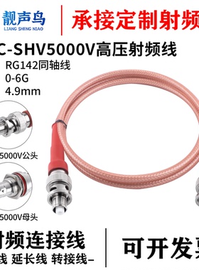 靓声鸟5000V高压头 BNC高压连接线BNC/SHV公母头 RG142同轴测试线