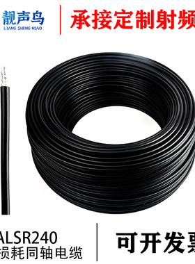 ALSR240 馈线4D-FB低损耗同LMR240损耗低于同类50-4射频同轴线缆
