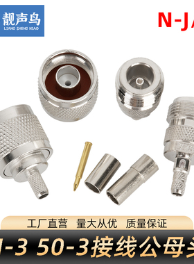 射频接头N头/L16-J-3 N-J-3公头母头压接RG223 RG142 RG58 50-3线