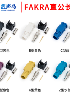 汽车SMB公头FAKRA-J加长型Fakra接头 可接316/174线GPS公头连接器