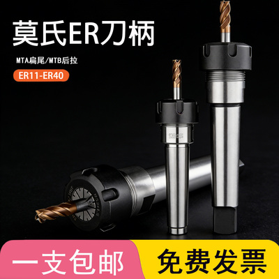 铣床扁尾后拉莫式刀柄MTA1/MTB2/MTA3/MTB4-ER11/16/20/25/32/40
