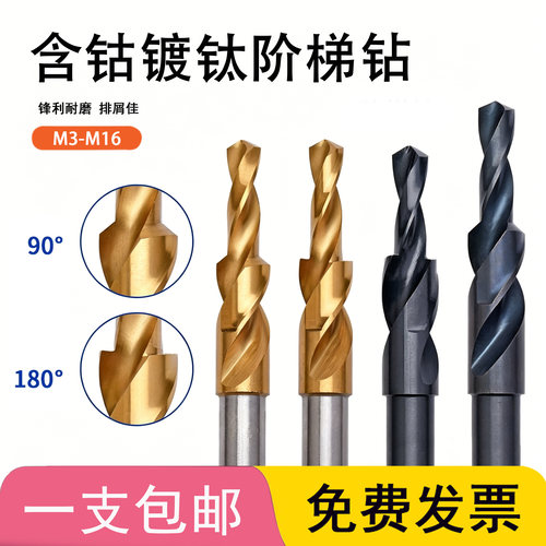 荣发二级直柄阶梯钻不锈钢台阶钻头螺丝沉头钻头含钴镀钛M3-M16