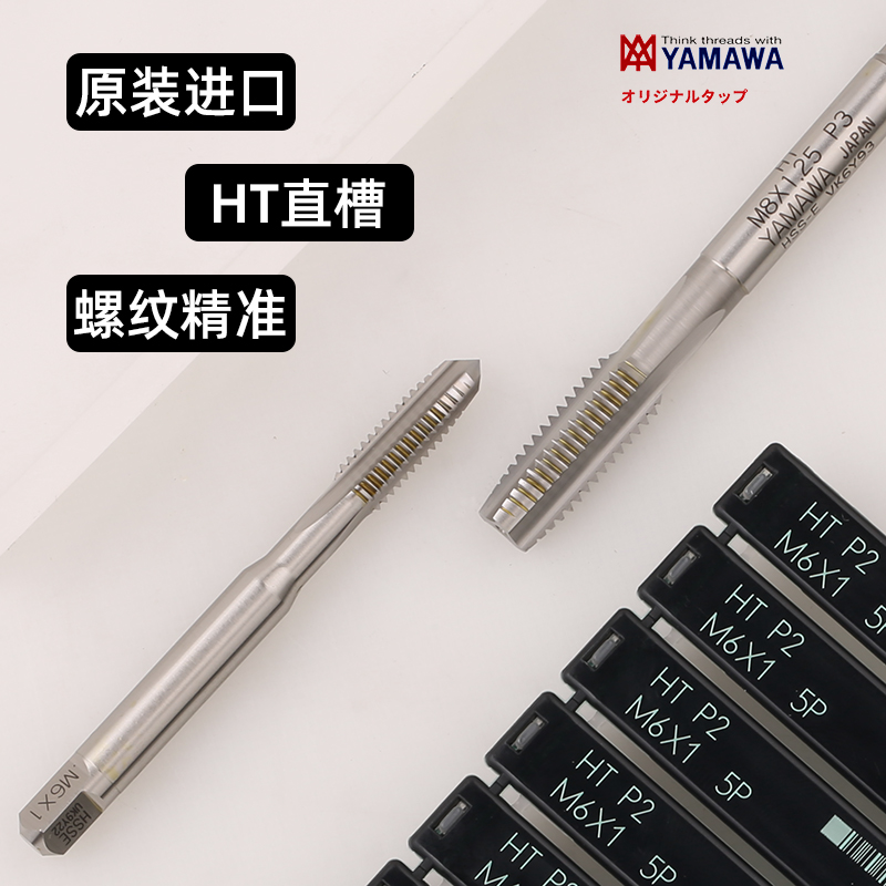 YAMAWA高速钢HT直槽机用丝锥