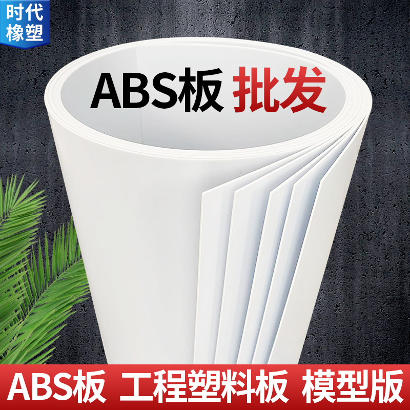 ABS板薄板白色abs片材0.5/0.8/1/2/3/4/5mmPVC板雪弗板白色塑料板 五金/工具 塑料板 原图主图