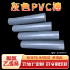灰色PVC棒 硬质耐酸碱PVC棒材15 70mm 聚氯乙烯棒