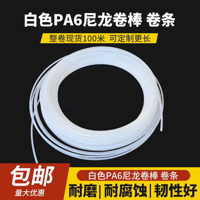 耐磨尼龙棒圆条 白色PA6实心小棒细棒 塑料棒尼龙卷棒卷条23456mm