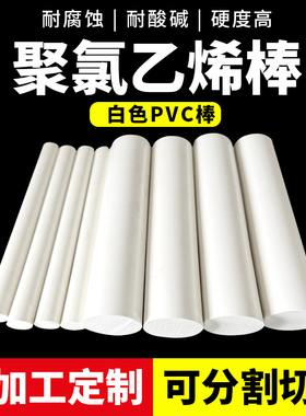 白色PVC棒 硬聚氯乙烯棒材 耐酸碱PVC棒材15/20/30/40/50/60/70mm