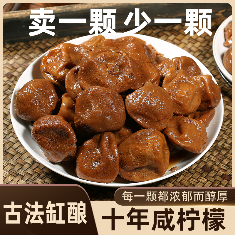 【十年陈】咸柠檬老坛腌制咸柠七柠檬鸭配料陈年柠檬