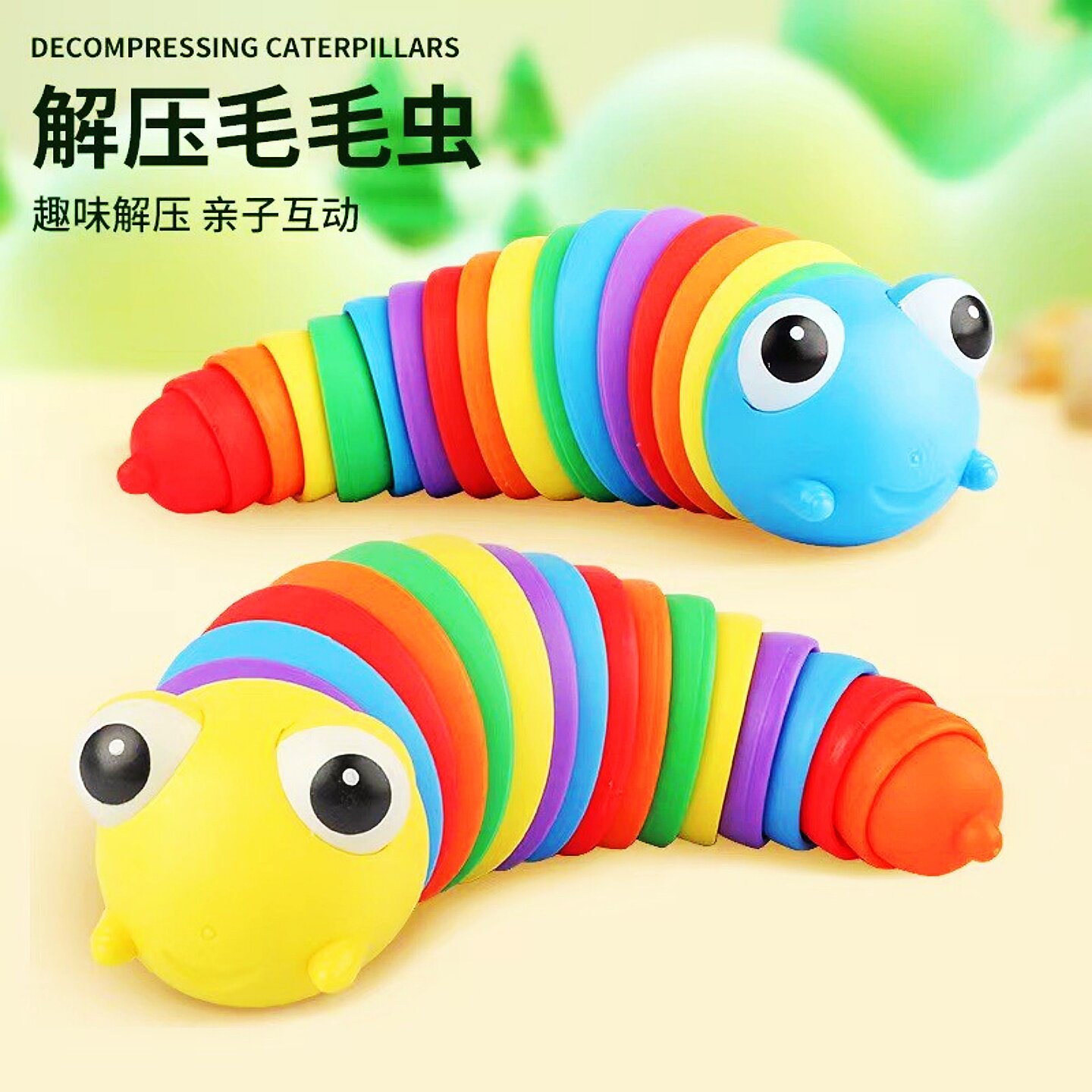 彩虹鼻涕虫玩具儿童指尖解压毛虫