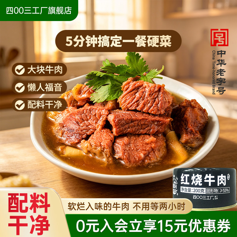 四00三工厂红烧牛肉罐头户外露营即食拌面午餐速食200g北戴河牌