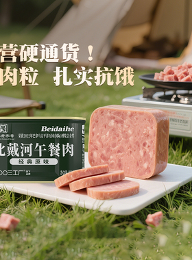【好物体验专享】四00三工厂北戴河午餐肉罐头露营户外200g即食