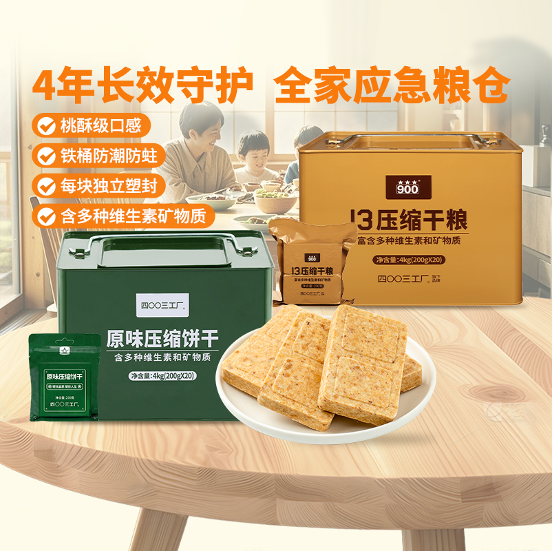 四00三工厂两桶16斤13型压缩饼干倍能压缩干粮铁桶组合装