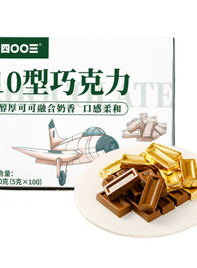 四00三工厂旗舰店10型巧克力