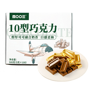 【好物体验专享】四00三工厂旗舰店10型巧克力办公室零食纯可可脂
