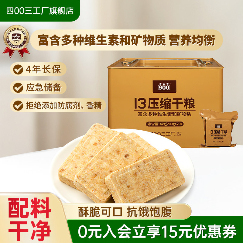 四00三工厂压缩饼干13型干粮应急储备桶装充饥抗饿饱腹旗舰店