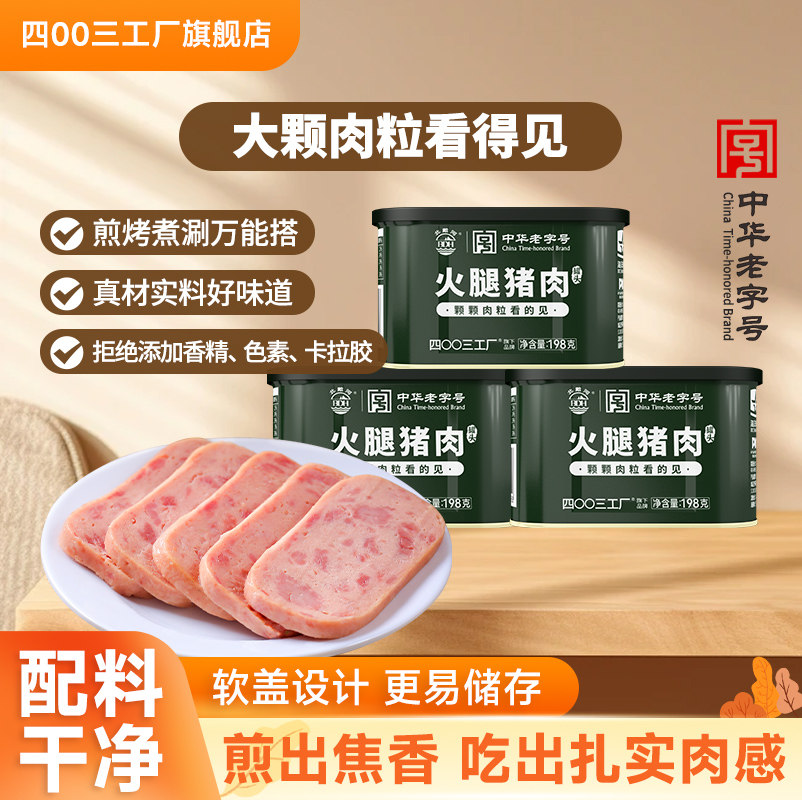四00三工厂火腿猪肉午餐肉罐头速食即食火锅口粮北戴河牌,粮油调味/速食/干货/烘焙,肉制品/肉类罐头,淘宝优惠券,粉丝福利购,淘宝优惠卷