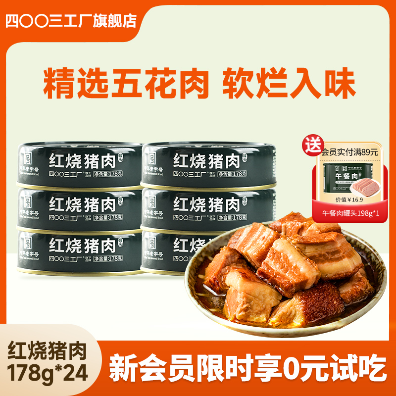 北戴河红烧猪肉罐头无防腐剂