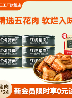 【限时优惠中】北戴河红烧猪肉罐头178g即食家庭应急长期储备团购