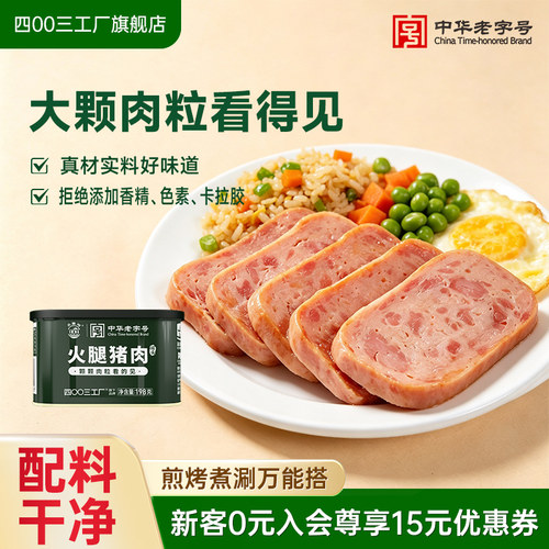 四00三工厂火腿猪肉罐头午餐肉