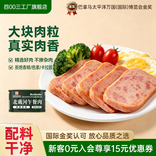 北戴河午餐肉罐头火锅即食团购