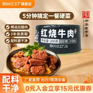 四00三工厂北戴河红烧牛肉罐头户外即食长期应急储备午餐速食200g