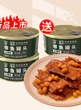 四00三工厂带鱼罐头五香味方便速食下饭菜徒步户外即食罐装北戴河