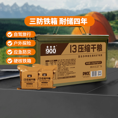 【漠叔专属】四00三工厂三防箱13型压缩饼干户外干粮应急长期储备