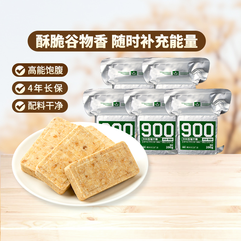 900压缩饼干200g*5袋长期储备食品高能量应急干粮官方正品旗舰店
