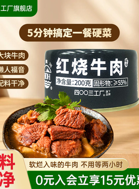四00三工厂红烧牛肉罐头户外露营即食拌面午餐速食200g北戴河牌