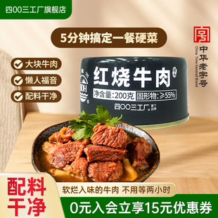 四00三工厂红烧牛肉罐头户外露营即食拌面午餐速食200g北戴河牌