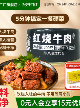 四00三工厂红烧牛肉罐头户外露营即食拌面午餐速食200g北戴河牌