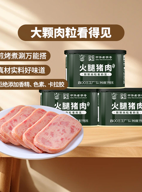 四00三工厂火腿猪肉午餐肉罐头速食即食火锅口粮北戴河牌