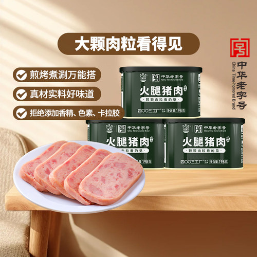 四00三工厂火腿猪肉罐头午餐肉
