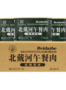 北戴河午餐肉罐头火锅家庭应急北戴河牌200g*9罐