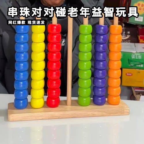 多彩串珠对对碰儿童启蒙益智玩具老年人痴呆练脑解闷打发时间神器