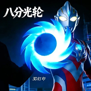 艾斯奥特曼8分八分光轮3D打印创意儿童玩具发光夜光旋转道具礼物