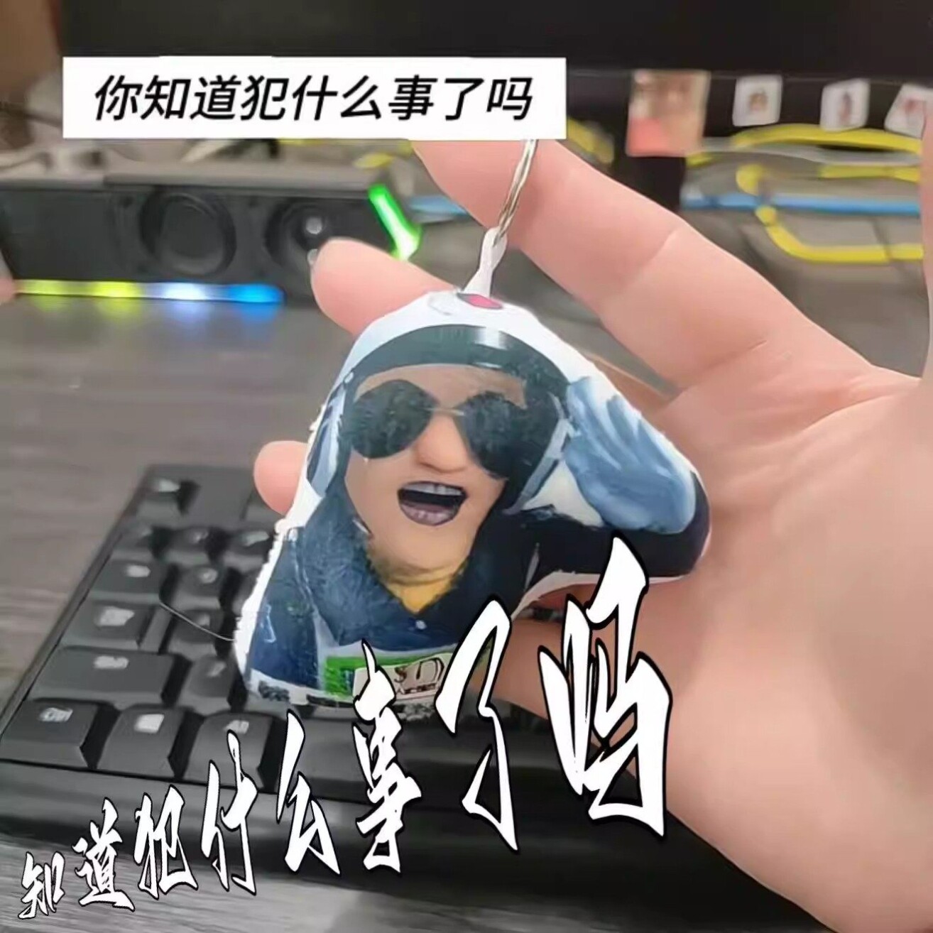 抽象熊出没警官知道犯什么事了吗可发声语音书包挂件恶搞鬼畜礼物