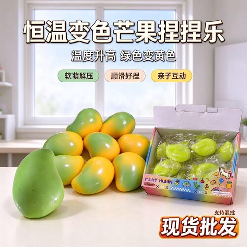 跨境恒温变色仿真芒果解压积木球凡士林捏捏乐tpr慢回弹减压玩具