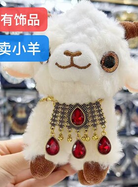 新疆旅游纪念品喀什小绵羊玩偶公仔项链小养小羊装饰配饰吊坠挂件