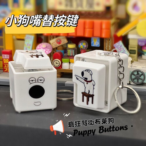 疯狂布莱恩狗知豆不蒸蚌语音按键搞怪发声挂件钥匙扣整蛊趣味玩具