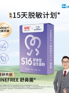 SINE 信谊崔玉涛团队共研S16敏敏益生菌儿童成人舒鼻