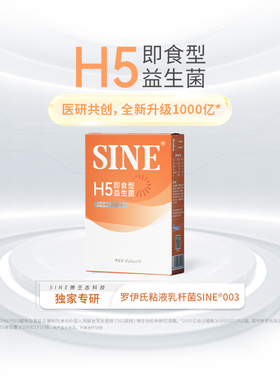 【1000亿专研版】SINE信谊H5快乐情绪益生菌罗伊氏乳杆菌