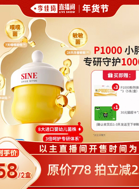 【李佳琦直播间面霜节】SINE信谊P1000益生菌崔玉涛团队共研
