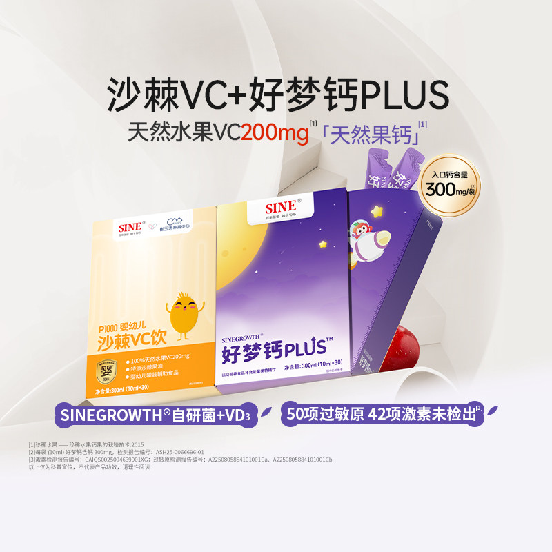 SINE信谊沙棘VC+好梦钙PLUS组合儿童青少年维生素C液体钙敏宝可吃