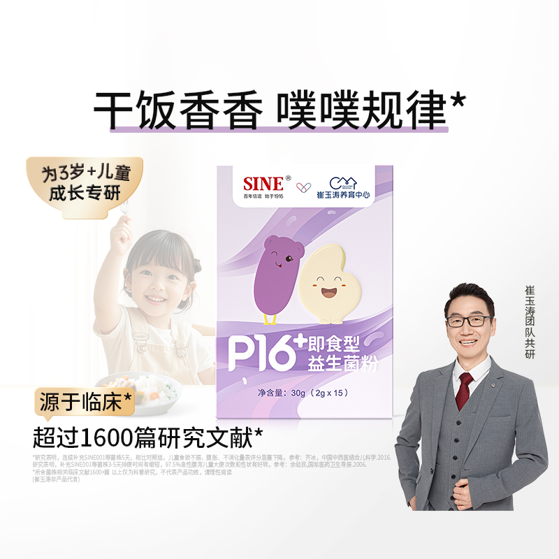 SINE 信谊崔玉涛团队共研P16+儿童干饭益生菌肠道肠胃双歧杆