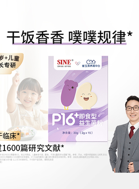 SINE 信谊 P16+儿童干饭益生菌肠道肠胃双歧杆菌 崔玉涛团队共研